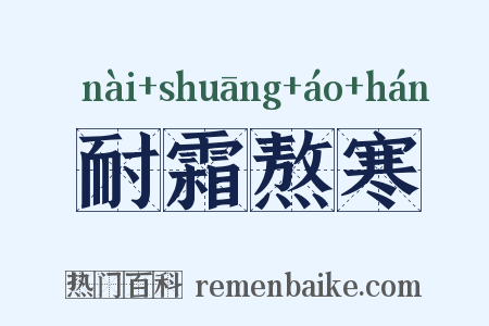 耐霜熬寒是什么意思的图片